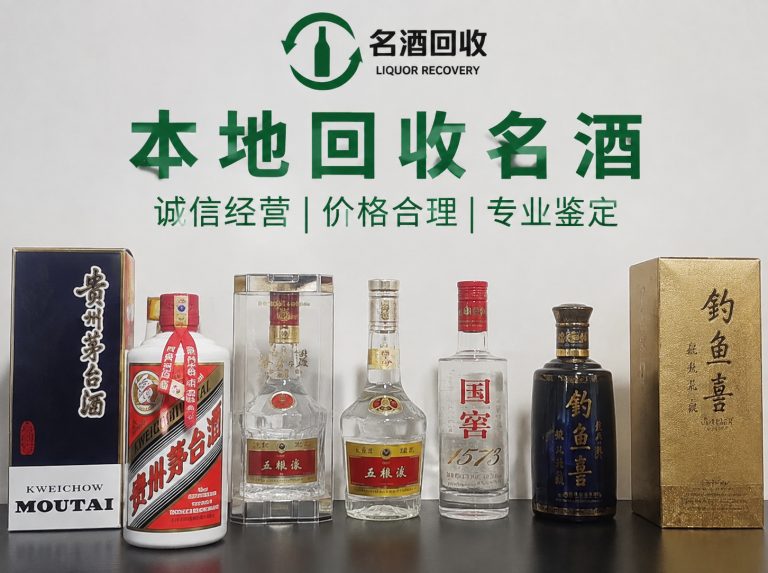 整箱散瓶名优白酒回收